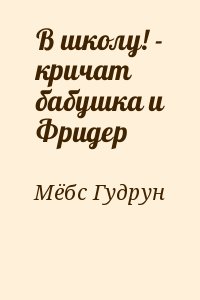 Мёбс Гудрун - В школу! - кричат бабушка и Фридер