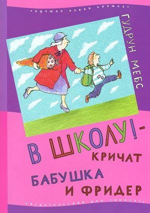 Мёбс Гудрун - В школу! - кричат бабушка и Фридер