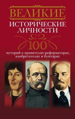 Мудрова Анна - Великие исторические личности. 100 историй о правителях-реформаторах, изобретателях и бунтарях