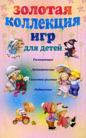 Мудрова Анна - Золотая коллекция игр для детей. Развивающие, дидактические, сюжетно-ролевые, подвижные