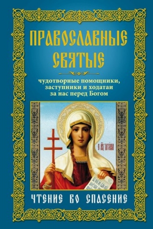 Мудрова Анна - Православные святые. Чудотворные помощники, заступники и ходатаи за нас перед Богом. Чтение во спасение