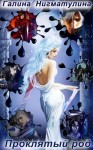 Нигматулина Галина - Проклятый род
