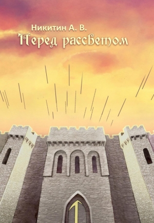 Никитин Александр - Перед рассветом