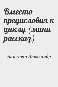Вместо предисловия к циклу (мини рассказ)