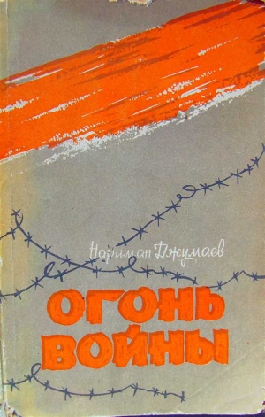Джумаев Нариман - Огонь войны (сборник)