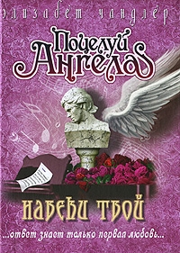 Чандлер Элизабет - Навеки твой