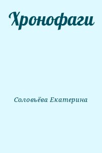 Соловьёва Екатерина - Хронофаги