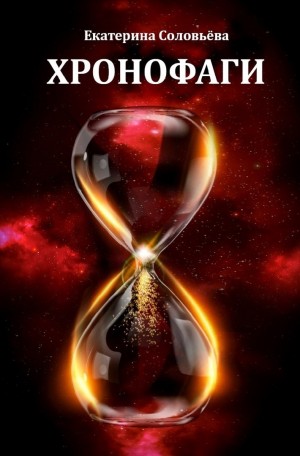 Соловьёва (Stivi) Екатерина - Хронофаги