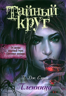 cкачать книгу Лиза Смит Пленница