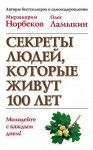 Норбеков Мирзакарим, Ламыкин Олег - Секреты людей, которые живут 100 лет