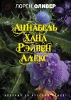 Оливер Лорен - Хана. Аннабель. Рэйвен. Алекс (сборник)