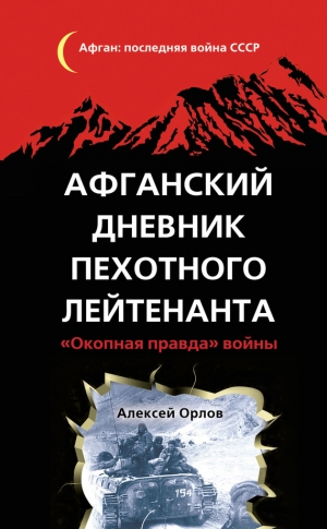 Орлов Алексей - Афганский дневник пехотного лейтенанта. «Окопная правда» войны