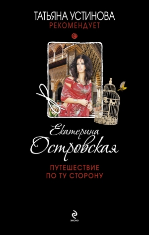 Островская Екатерина - Путешествие по ту сторону