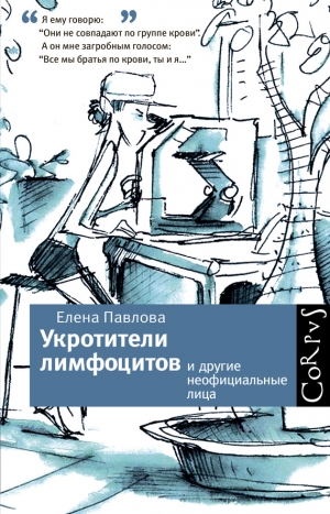 Павлова Елена - Укротители лимфоцитов и другие неофициальные лица