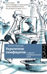 Павлова Елена - Укротители лимфоцитов и другие неофициальные лица
