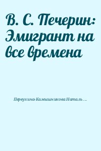 Первухина-Камышникова Наталья - В. С. Печерин: Эмигрант на все времена