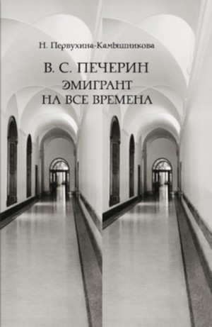 Первухина-Камышникова Наталья - В. С. Печерин: Эмигрант на все времена