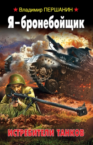 Першанин Владимир - Я – бронебойщик. Истребители танков