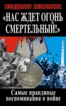 Першанин Владимир - Нас ждет огонь смертельный! Самые правдивые воспоминания о войне