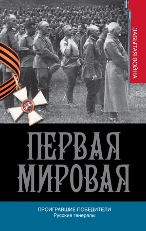 Порошин Алексей - Проигравшие победители. Русские генералы