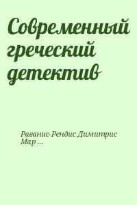 Раванис-Рендис Димитрис, Марис Яннис, Самаракис Антонис - Современный греческий детектив