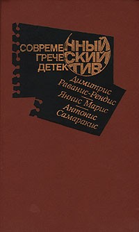 Раванис-Рендис Димитрис, Марис Яннис, Самаракис Антонис - Современный греческий детектив