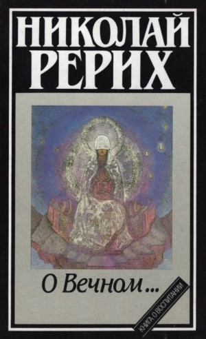 Рерих Николай - О Вечном…