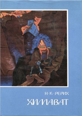 Рерих Николай - Химават