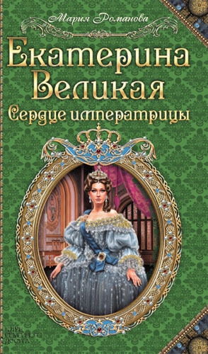 Романова Мария - Екатерина Великая. Сердце императрицы