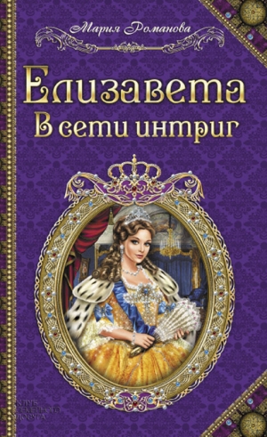 Романова Мария - Елизавета. В сети интриг