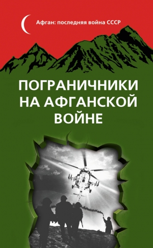 неизвестен — Военное дело Автор - Пограничники на Афганской войне