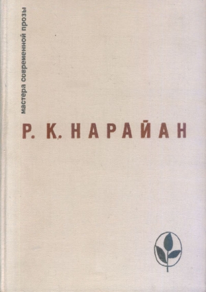 Нарайан Разипурам - Добровольное рабство