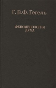 Феноменология духа Гегель