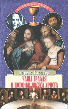 Гарднер Лоренс - Чаша Грааля и потомки Иисуса Христа