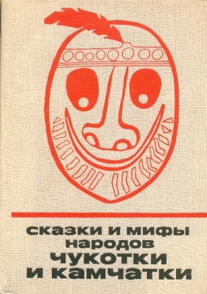 Сказки народов мира - Сказки и мифы народов Чукотки и Камчатки