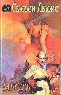 cкачать книгу Сьюзен Льюис Месть