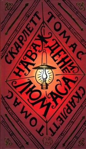 Томас Скарлетт - Наваждение Люмаса