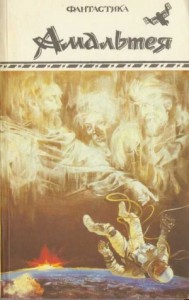 Амальтея. Сборник