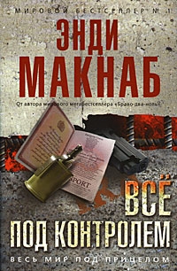 Макнаб Энди - Все под контролем