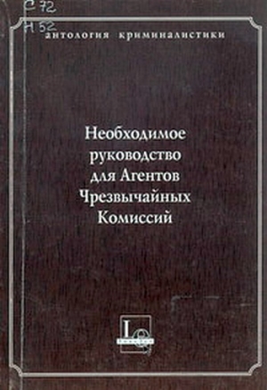 Крылов В - Необходимое руководство для Агентов Чрезвычайных Комиссий