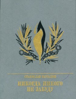 Рассадин Станислав - Никогда никого не забуду. Повесть об Иване Горбачевском