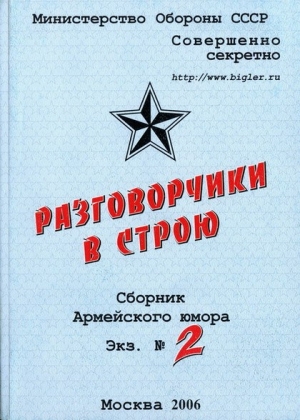 Крюков Михаил, Рыков Олег, Михлин Александр, Токарев Максим, Бобров Александр, Панова Елена, Орехова Юлия - Разговорчики в строю №2