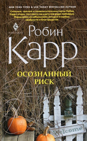 Карр Робин - Осознанный риск