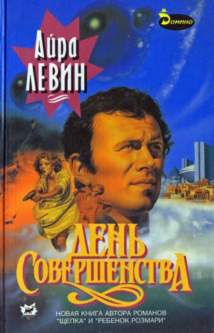 Левин Айра - День совершенства