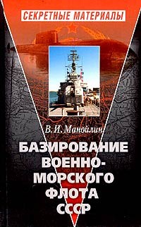 Манойлин Виктор - Базирование Военно-морского флота СССР