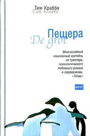 Краббе Тим - Пещера
