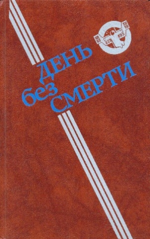 Кудрявцев Леонид, Забирко Виталий, Пидоренко  Игорь, Щербаков Владимир, Пухов Михаил, Глазков Юрий, Пищенко Виталий, Дрозд Евгений, Грушко Елена, Дымов Феликс, Арабескин Григорий, Игнатьева Ирина - День без Смерти. Сборник