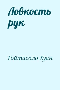 Гойтисоло Хуан - Ловкость рук