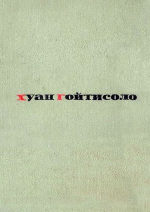 Гойтисоло Хуан - Ловкость рук