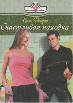 Ригерт Ким - Счастливая находка